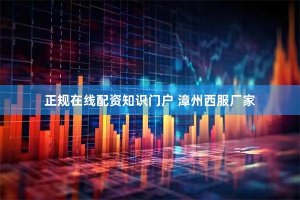 正规在线配资知识门户 漳州西服厂家